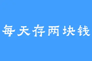 每天存两块钱