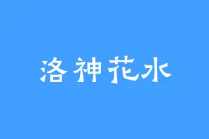 洛神花水