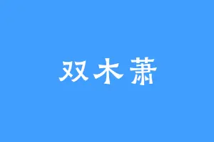 双木萧
