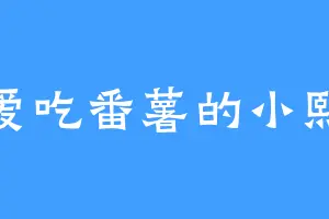 爱吃番薯的小熙