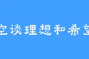 空谈理想和希望