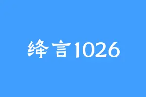 绛言1026