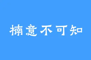 楠意不可知