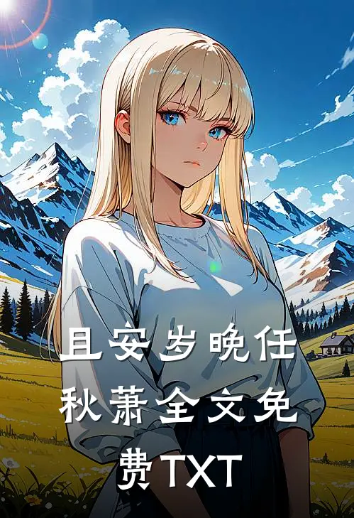 且安岁晚任秋萧全文免费TXT