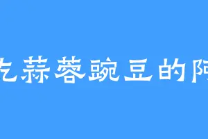 爱吃蒜蓉豌豆的阿岚