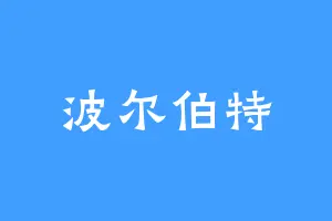 波尔伯特