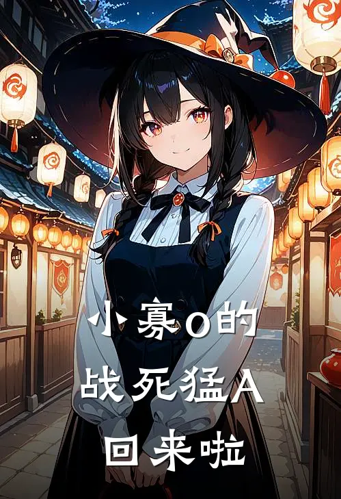 小寡o的【战死】猛A回来啦(胡韵邱茗)热门的小说_热门网络小说推荐小寡o的【战死】猛A回来啦(胡韵邱茗)