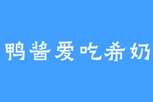 鸭酱爱吃希奶