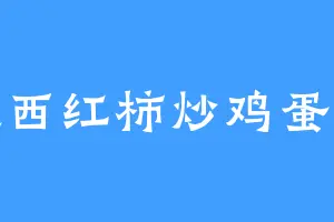 冰皮西红柿炒鸡蛋加辣