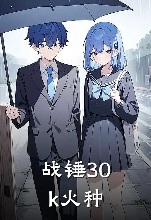 【战锤30k】火种(基兰吉迪恩)完结版小说推荐_最新完结小说推荐【战锤30k】火种基兰吉迪恩