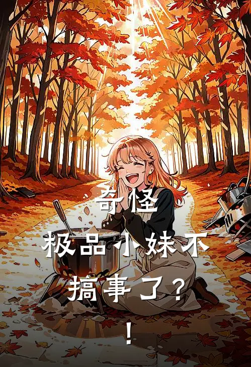 奇怪，极品小妹不搞事了？！