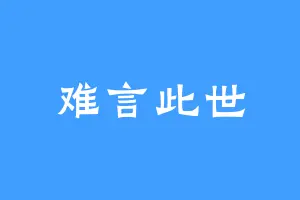 难言此世