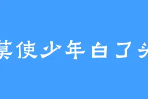 莫使少年白了头
