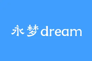 永梦dream