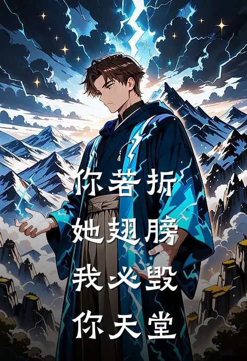 你若折她翅膀，我必毁你天堂萧潇姜文意完结小说大全_免费小说在哪看你若折她翅膀，我必毁你天堂(萧潇姜文意)