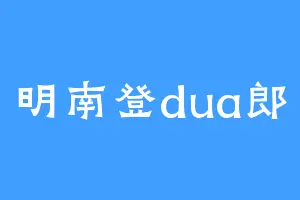 明南登dua郎