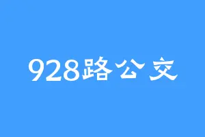 928路公交