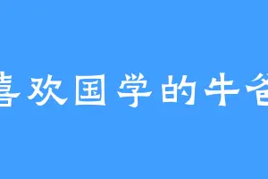 喜欢国学的牛爸