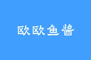 欧欧鱼酱