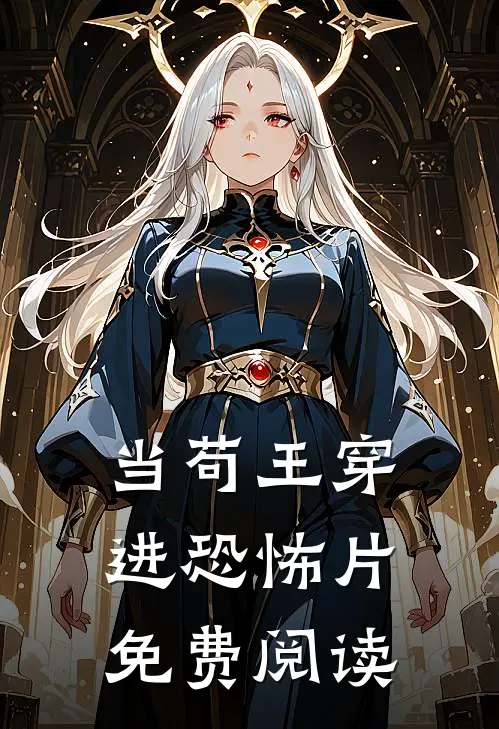 当苟王穿进恐怖片免费阅读