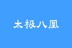 太极八凰