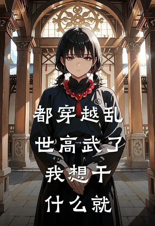 都穿越乱世高武了，我想干什么就