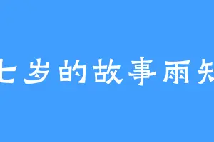 十七岁的故事雨知道