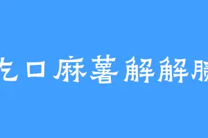吃口麻薯解解腻