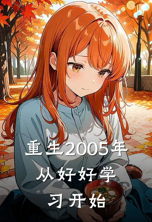 重生2005年，从好好学习开始(文渊安欣梦)好看的完结小说_热门小说推荐重生2005年，从好好学习开始文渊安欣梦