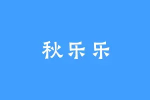 秋乐乐
