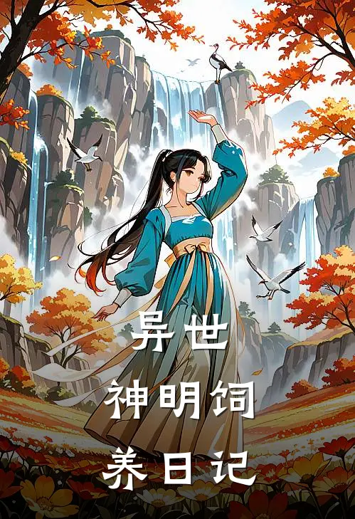 异世：神明饲养日记