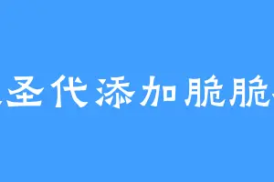 失眠圣代添加脆脆椰椰