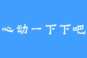 心动一下下吧