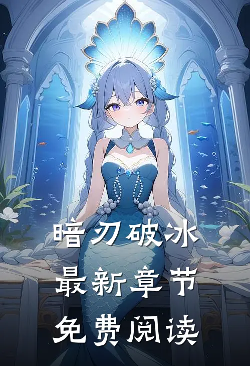 暗刃破冰最新章节免费阅读